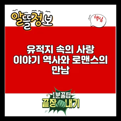 유적지 속의 사랑 이야기: 역사와 로맨스의 만남