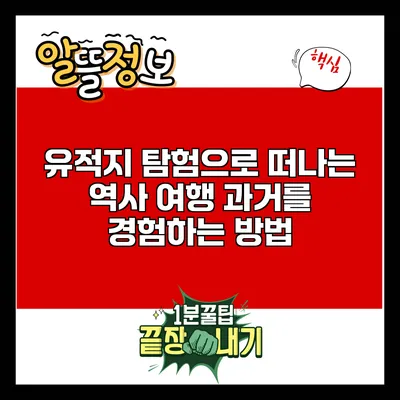 유적지 탐험으로 떠나는 역사 여행: 과거를 경험하는 방법
