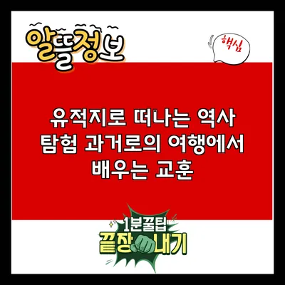 유적지로 떠나는 역사 탐험: 과거로의 여행에서 배우는 교훈