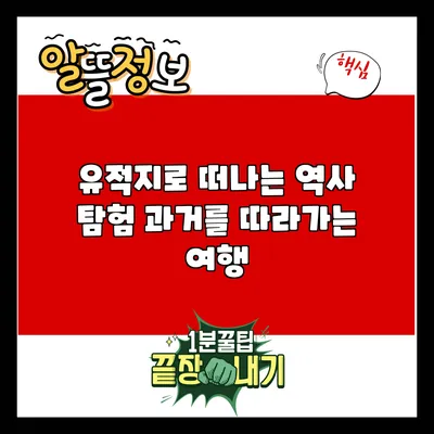 유적지로 떠나는 역사 탐험: 과거를 따라가는 여행