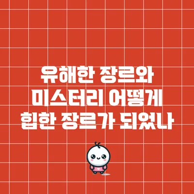 유해한 장르와 미스터리: 어떻게 힙한 장르가 되었나?