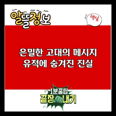 은밀한 고대의 메시지: 유적에 숨겨진 진실
