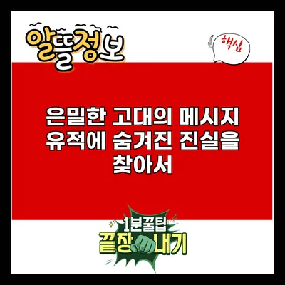 은밀한 고대의 메시지: 유적에 숨겨진 진실을 찾아서