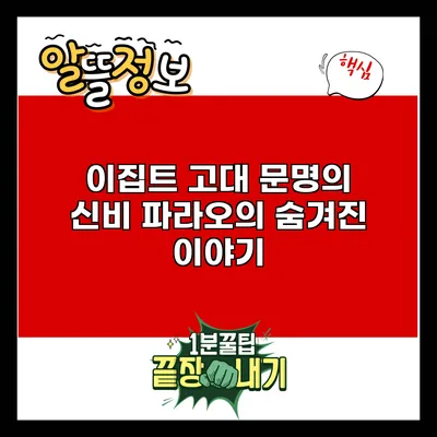 이집트 고대 문명의 신비: 파라오의 숨겨진 이야기