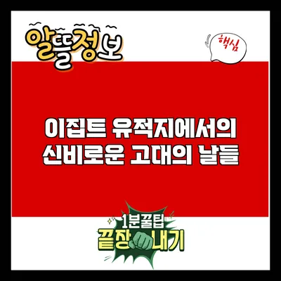 이집트 유적지에서의 신비로운 고대의 날들