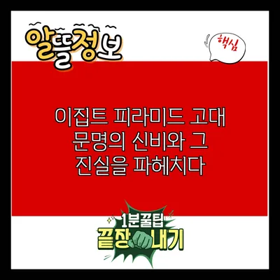 이집트 피라미드: 고대 문명의 신비와 그 진실을 파헤치다