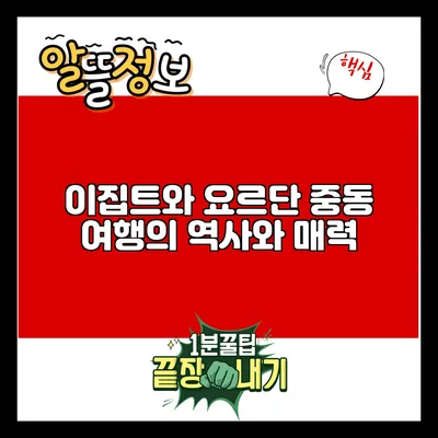 이집트와 요르단: 중동 여행의 역사와 매력