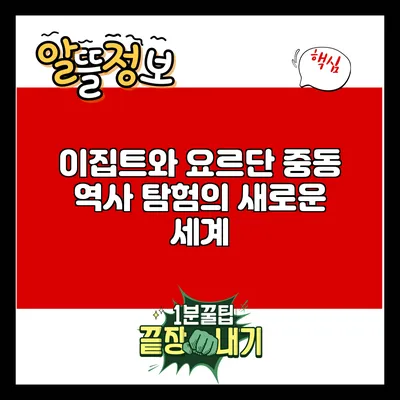 이집트와 요르단: 중동 역사 탐험의 새로운 세계