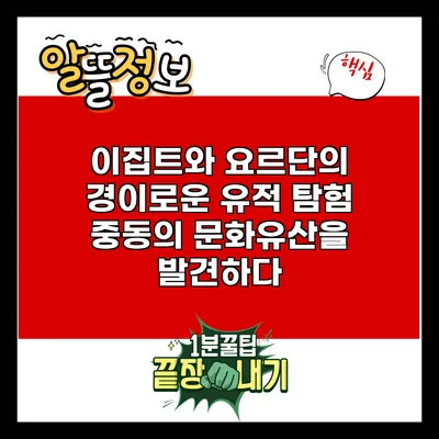이집트와 요르단의 경이로운 유적 탐험: 중동의 문화유산을 발견하다
