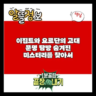 이집트와 요르단의 고대 문명 탐방: 숨겨진 미스터리를 찾아서