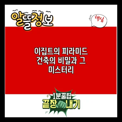 이집트의 피라미드: 건축의 비밀과 그 미스터리