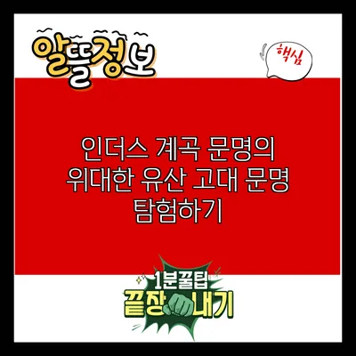 인더스 계곡 문명의 위대한 유산: 고대 문명 탐험하기