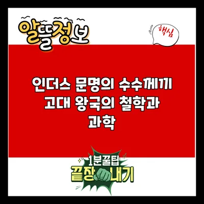 인더스 문명의 수수께끼: 고대 왕국의 철학과 과학