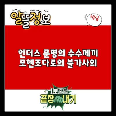 인더스 문명의 수수께끼: 모헨조다로의 불가사의