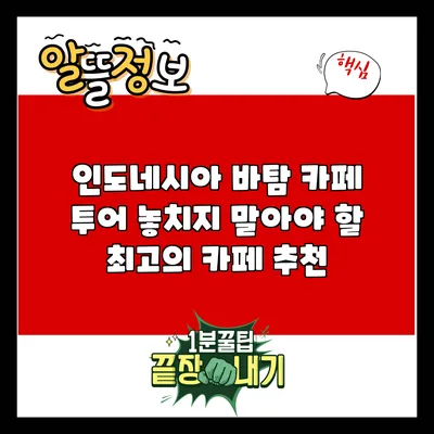 인도네시아 바탐 카페 투어: 놓치지 말아야 할 최고의 카페 추천