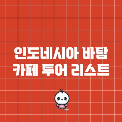 인도네시아 바탐 카페 투어 리스트