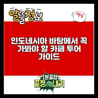 인도네시아 바탐에서 꼭 가봐야 할 카페 투어 가이드