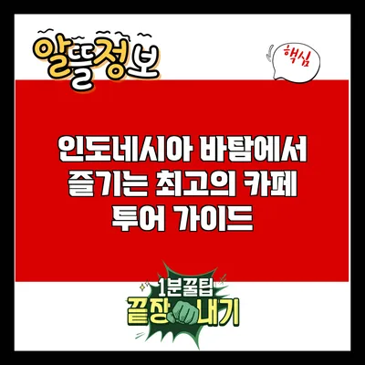 인도네시아 바탐에서 즐기는 최고의 카페 투어 가이드