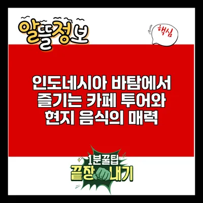 인도네시아 바탐에서 즐기는 카페 투어와 현지 음식의 매력