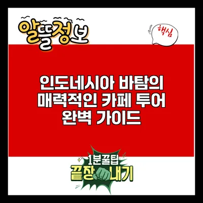 인도네시아 바탐의 매력적인 카페 투어 완벽 가이드