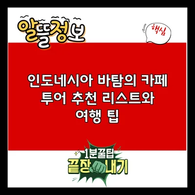 인도네시아 바탐의 카페 투어: 추천 리스트와 여행 팁