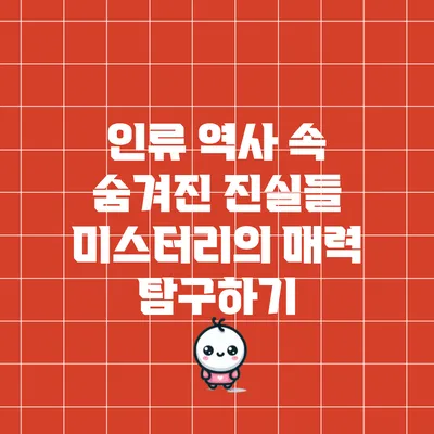 인류 역사 속 숨겨진 진실들: 미스터리의 매력 탐구하기