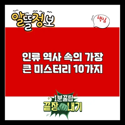 인류 역사 속의 가장 큰 미스터리 10가지