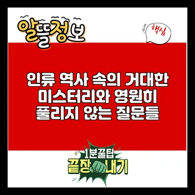 인류 역사 속의 거대한 미스터리와 영원히 풀리지 않는 질문들
