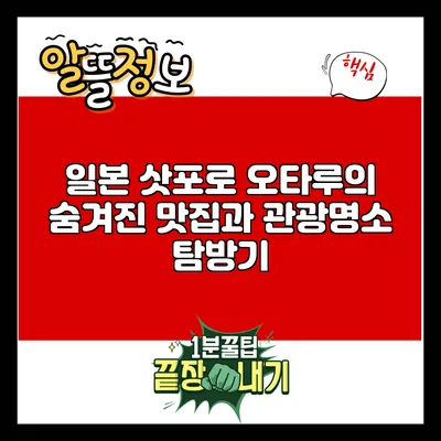 일본 삿포로: 오타루의 숨겨진 맛집과 관광명소 탐방기