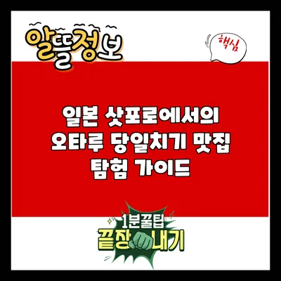 일본 삿포로에서의 오타루 당일치기 맛집 탐험 가이드