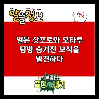 일본 삿포로와 오타루 탐방: 숨겨진 보석을 발견하다