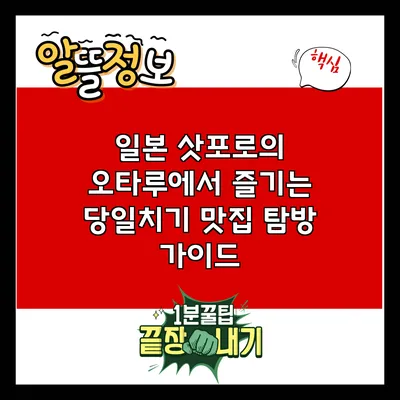 일본 삿포로의 오타루에서 즐기는 당일치기 맛집 탐방 가이드