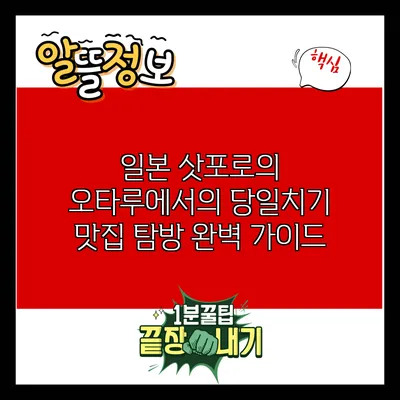 일본 삿포로의 오타루에서의 당일치기 맛집 탐방 완벽 가이드