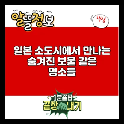 일본 소도시에서 만나는 숨겨진 보물 같은 명소들