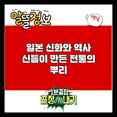 일본 신화와 역사: 신들이 만든 전통의 뿌리