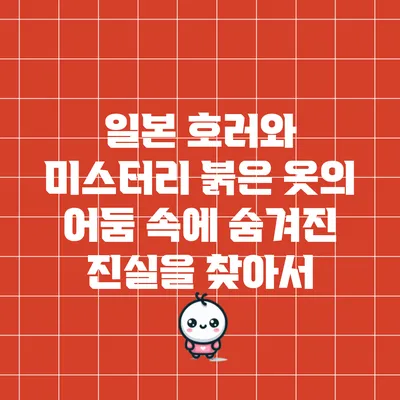 일본 호러와 미스터리: 붉은 옷의 어둠 속에 숨겨진 진실을 찾아서