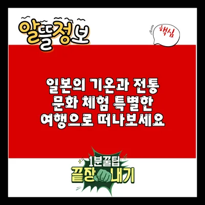 일본의 기온과 전통 문화 체험: 특별한 여행으로 떠나보세요