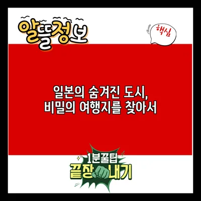 일본의 숨겨진 도시, 비밀의 여행지를 찾아서