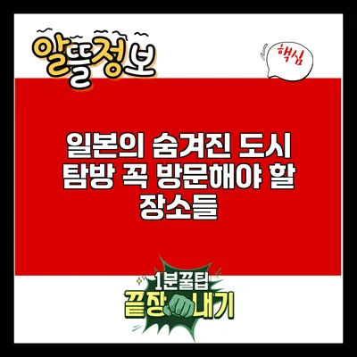 일본의 숨겨진 도시 탐방: 꼭 방문해야 할 장소들