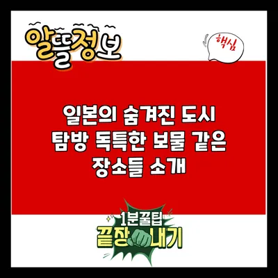 일본의 숨겨진 도시 탐방: 독특한 보물 같은 장소들 소개