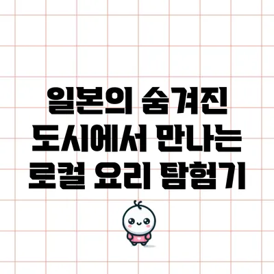 일본의 숨겨진 도시에서 만나는 로컬 요리 탐험기
