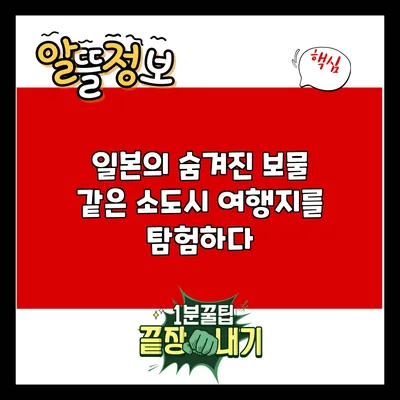 일본의 숨겨진 보물 같은 소도시 여행지를 탐험하다