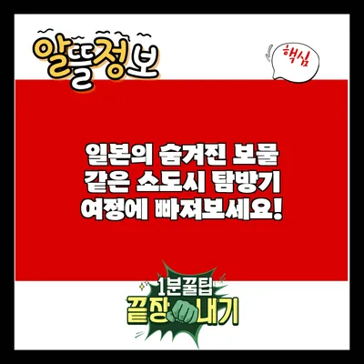 일본의 숨겨진 보물 같은 소도시 탐방기: 여정에 빠져보세요!