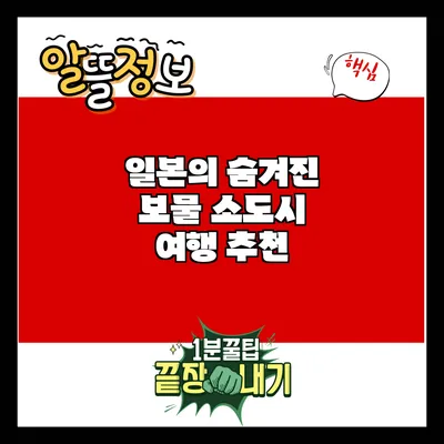 일본의 숨겨진 보물: 소도시 여행 추천