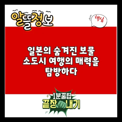 일본의 숨겨진 보물: 소도시 여행의 매력을 탐방하다