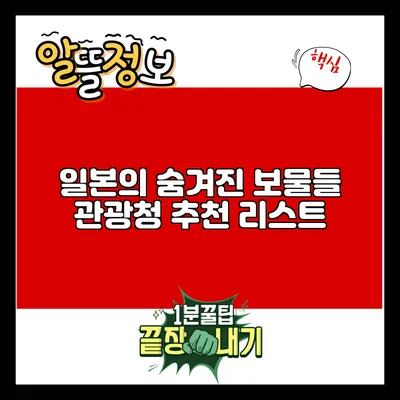 일본의 숨겨진 보물들: 관광청 추천 리스트