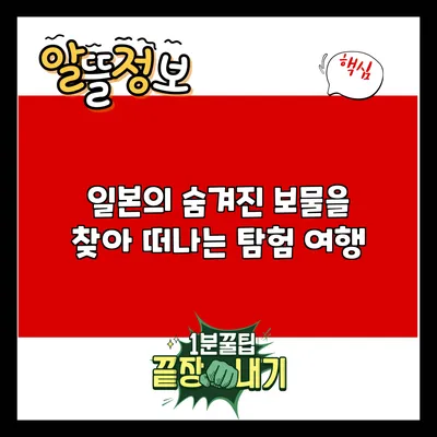 일본의 숨겨진 보물을 찾아 떠나는 탐험 여행