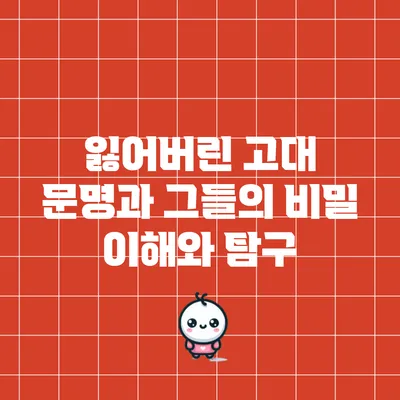 잃어버린 고대 문명과 그들의 비밀: 이해와 탐구