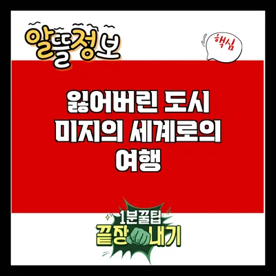 잃어버린 도시: 미지의 세계로의 여행