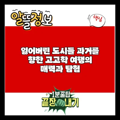잃어버린 도시들: 과거를 향한 고고학 여행의 매력과 탐험